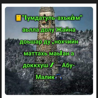 Telegram profile photo for 📓"lумдатуль-ахькáм"
