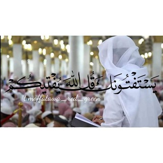 Telegram profile photo for يَسْتَفْتُونَكَ | قُلِ اللَّهُ يُفْتِيكُمْ 📚