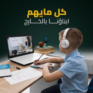 Telegram profile photo for كل ما يهم ابناؤنا بالخارج