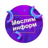 Telegram profile photo for Мөслим-информ / Муслюмово