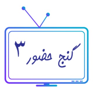 Telegram profile photo for پخش زنده کانال گنج حضور ۳