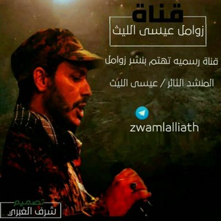 Telegram profile photo for زوامل عيسى الليث 2022