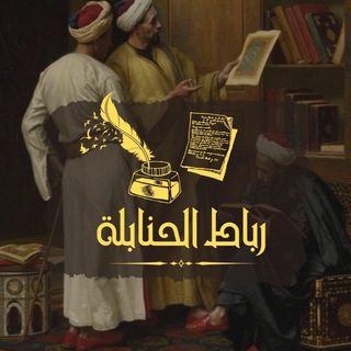 Telegram profile photo for رباط الحنابلة