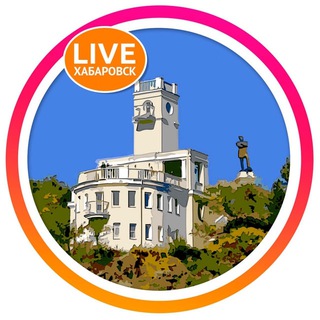 Telegram profile photo for ЛАЙВ Хабаровск
