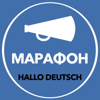 Telegram profile photo for Марафон по аудированию | Hallo Deutsch