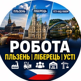 Telegram profile photo for Робота Пльзень | Ліберець | Усті | Чехія