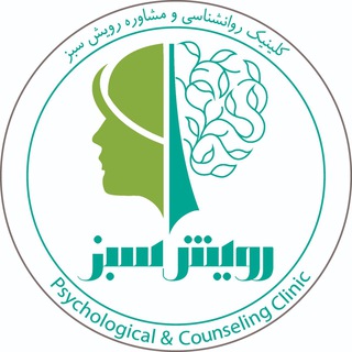 Telegram profile photo for کلینیک روانشناسی رویش سبز 🍃