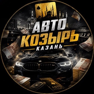 Telegram profile photo for АВТО КОЗЫРЬ КАЗАНЬ