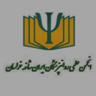 Telegram profile photo for روانپزشكان خراسان و كميته ها