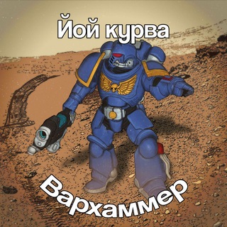 Telegram profile photo for Йой курва вархаммер👨🎨