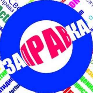 Telegram profile photo for Заправка