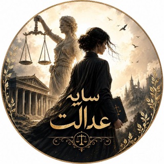 Telegram profile photo for سایه عدالت