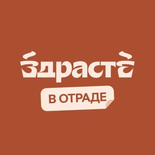 Telegram profile photo for ЗДРАСТЕ кофейня | ЖК Отрада