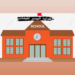 Telegram profile photo for اعدادية اليسر للبنات