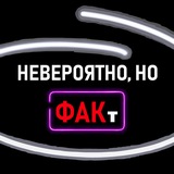 Telegram profile photo for Невероятно, но ФАКт