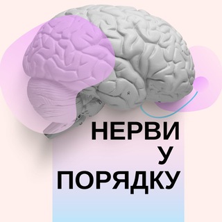 Telegram profile photo for Нерви у Порядку