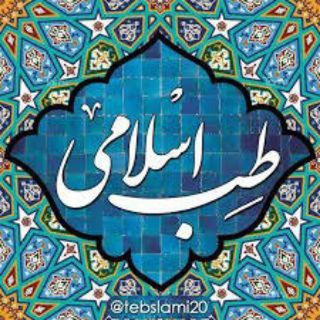 Telegram profile photo for 🍃🍏محافظ طب سنتی و اسلامی 🍏🍃
