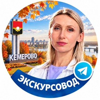 Telegram profile photo for Кемерово 360°| Гид Ольга Кощеева-Бессмертная