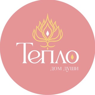 Telegram profile photo for ТЕПЛО.Дом Души.