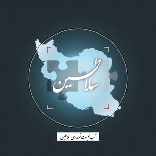 Telegram profile photo for مجموعه تبادلات سلاطین | 𝙏𝙖𝙗 𝙎𝙖𝙡𝙖𝙩𝙞𝙣