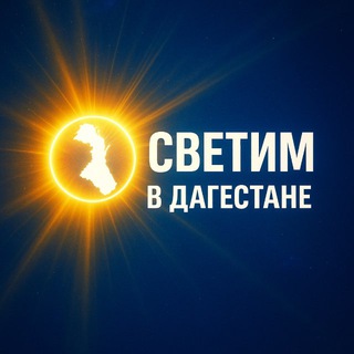 Telegram profile photo for Светим в Дагестане Chat