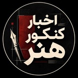 Telegram profile photo for اخبار کنکور هنر🎙