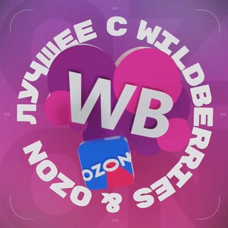 Telegram profile photo for WILDBERRIES & OZON скидки | находки