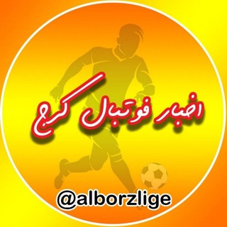 Telegram profile photo for اخبار فوتبال کرج