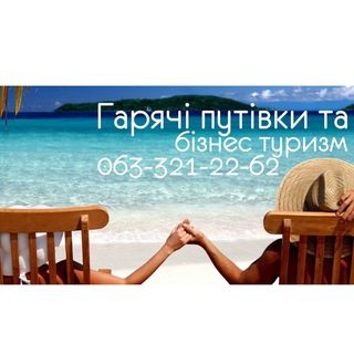 Telegram profile photo for Levandovski Tour гарячі путівки 0633212262