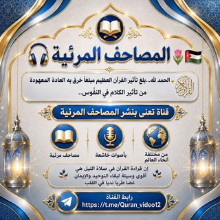 Telegram profile photo for 📖🎧 "المصاحف المرئية" 🌷 🇵🇸