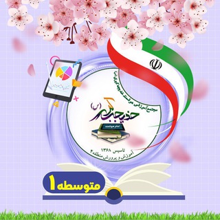 Telegram profile photo for متوسطه 1 تمام هوشمند خدیجه کبری(س)