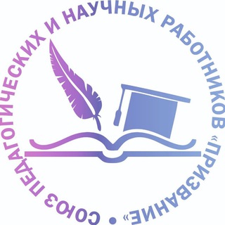 Telegram profile photo for Союз педагогических и научных работников "Призвание"