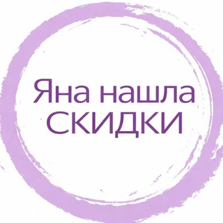 Telegram profile photo for Яна нашла - СКИДКИ, АКЦИИ И ПРОМОКОДЫ