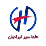 Telegram profile photo for آژانس هواپیمایی حلما سیر ایرانیان