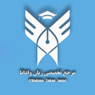 Telegram profile photo for زبان ترکیبی | Vadana | وادانا سامد