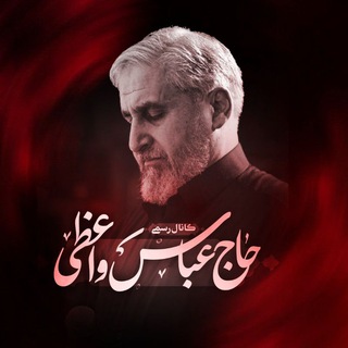 Telegram profile photo for کانال رسمی حاج عباس واعظی