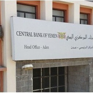 Telegram profile photo for أخبار وتقارير البنك المركزي اليمني عدن