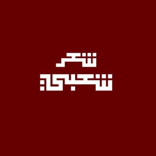 Telegram profile photo for لـ شَـعَـر الـَشِـعـُبـي