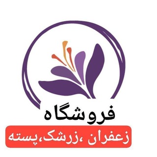 Telegram profile photo for فروشگاه زعفران