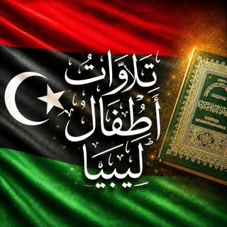 Telegram profile photo for تلاوَاتُ أَطْفَالِ لِيبيَا