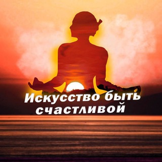 Telegram profile photo for Искусство быть счастливой