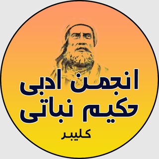Telegram profile photo for انجمن ادبی حکیم نباتی کلیبر