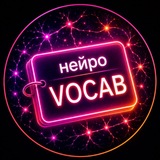 Telegram profile photo for нейроVOCAB | Тренажер активной речи