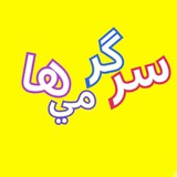 Telegram profile photo for سرگرمی ها و اطلاعات عمومی