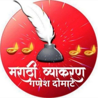 Telegram profile photo for मराठी व्याकरण ™