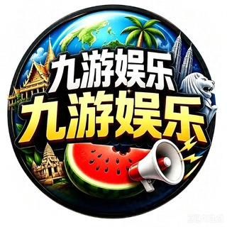 Telegram profile photo for 九游娱乐体育平台(世界杯,欧洲杯,NBA,五大联赛指定下注平台)