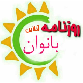 Telegram profile photo for روزنامه آنلاین بانوان