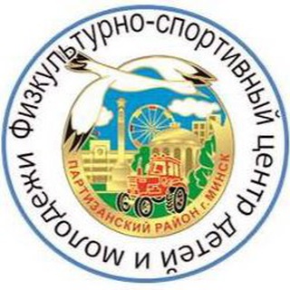 Telegram profile photo for ГУО «ФСЦДиМ Партизанского района г.Минска»