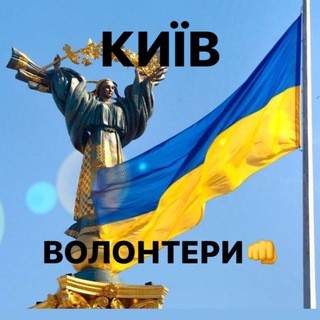 Telegram group profile photo for КИЇВ 🇺🇦 ВОЛОНТЕРИ 👊