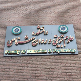 Telegram profile photo for دانشکده علوم تربیتی و روانشناسی دانشگاه تبریز